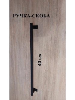Ручка-скоба усиленная металлическая 40 см Loft Metall
