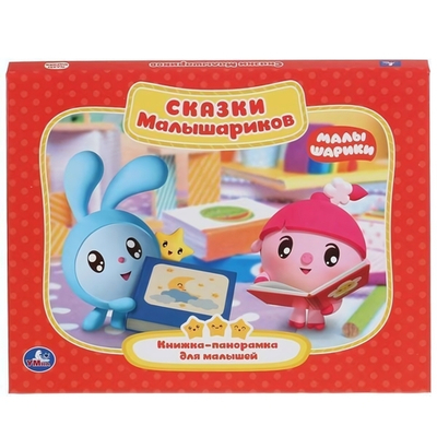 Книжка-панорамка А4. Сказки Малышариков. 978-5-506-02717-1 (Умка)