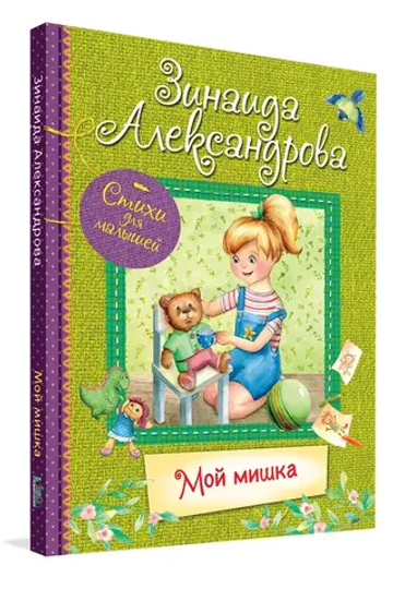 Мой Мишка : Стихи для малышей
