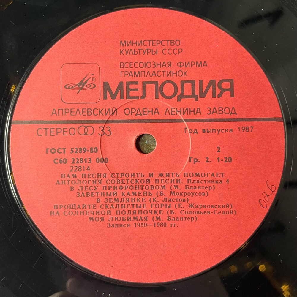 Винтажная виниловая пластинка LP Сборник Нам Песня Строить И Жить Помогает (СССР 1987) (Бунчиков, Бернес, Виноградов) (Пластинка 4)