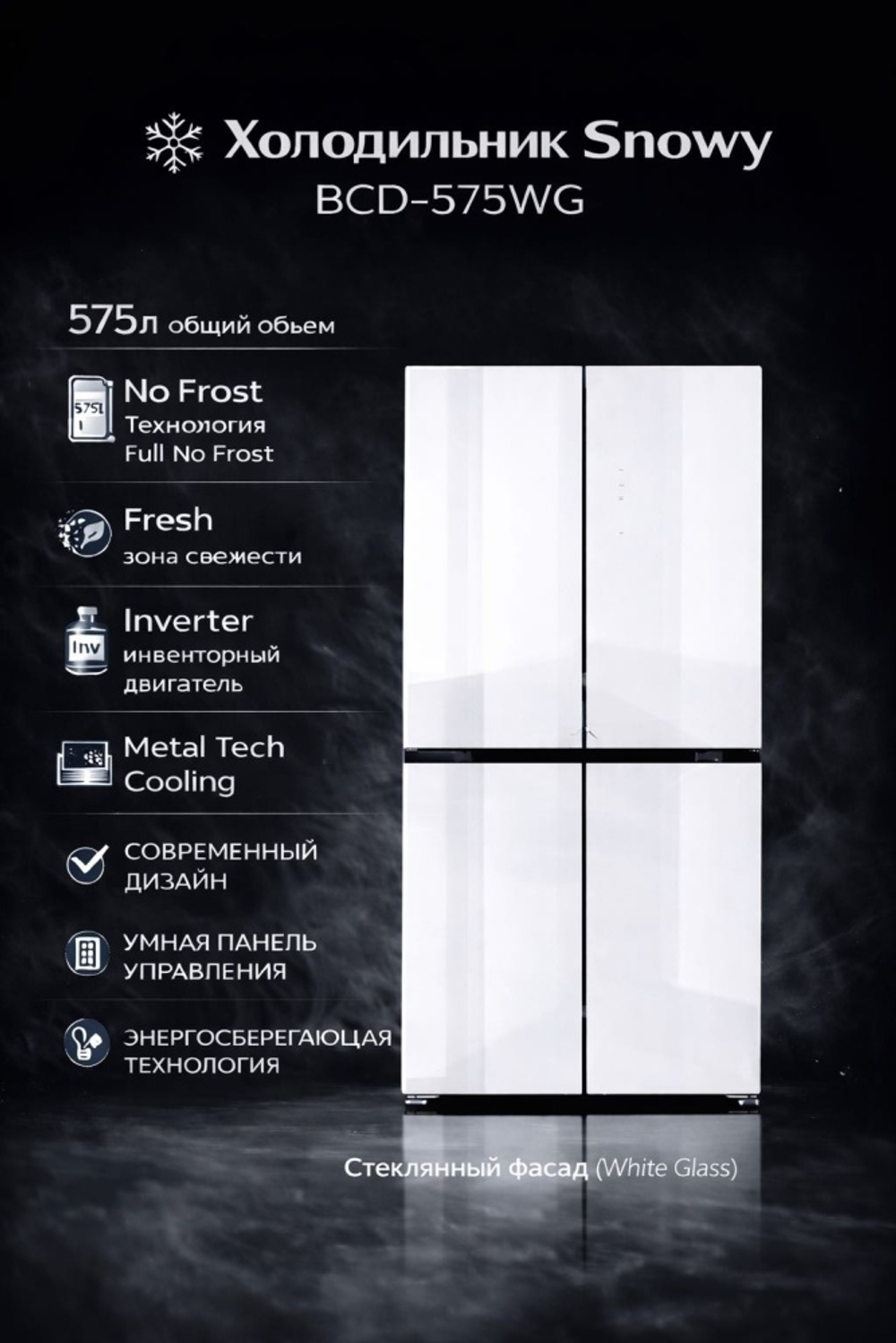ХОЛОДИЛЬНИК SNOWY BCD-575 WG белый