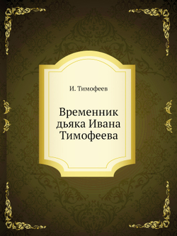 Временник дьяка Ивана Тимофеева | И. Тимофеев