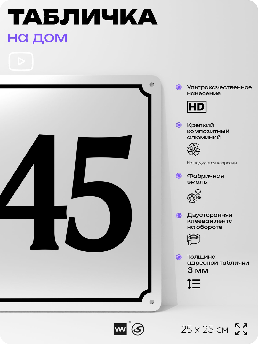 Адресная табличка с номером дома 145, на фасад и забор, белая, Айдентика Технолоджи