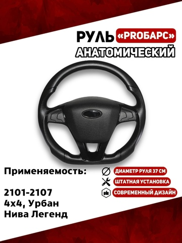 Руль PROБарс Анатомический для 2101-2107, 21214, Урбан, Нива Легенд