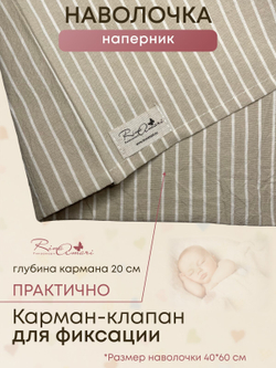 Наволочка Полоска бежевая вареный хлопок RinaAmari Размер 40*60