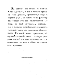 Описание села Царского. или спутник обозревающим оное с планом и краткими историческими объяснениями | И.Ф. Яковкин