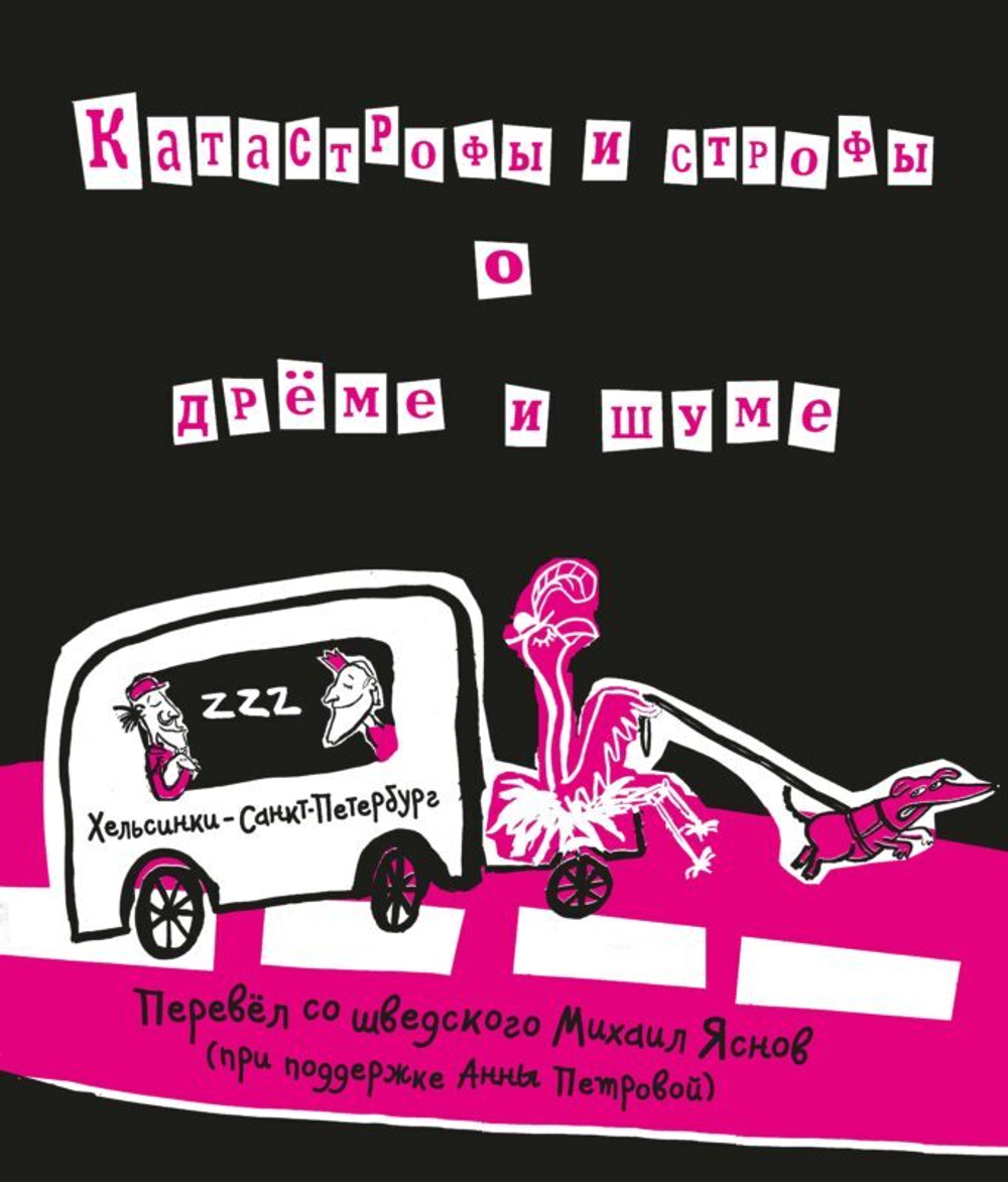 Катастрофы и строфы о Дрёме и Шуме. Перевод Михаила Яснова