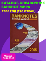 Каталог-справочник банкнот мира 2005 г. (240 стран) Мягкий переплет