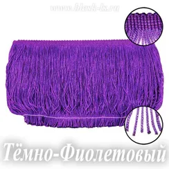 Бахрома для танцев 15 см, полиэстер, двойная нить, Тёмно-Фиолетовая, опт от 10 м