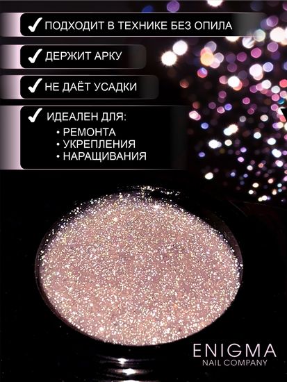 Гель для наращивания ENIGMA Shine gel 03 15g.