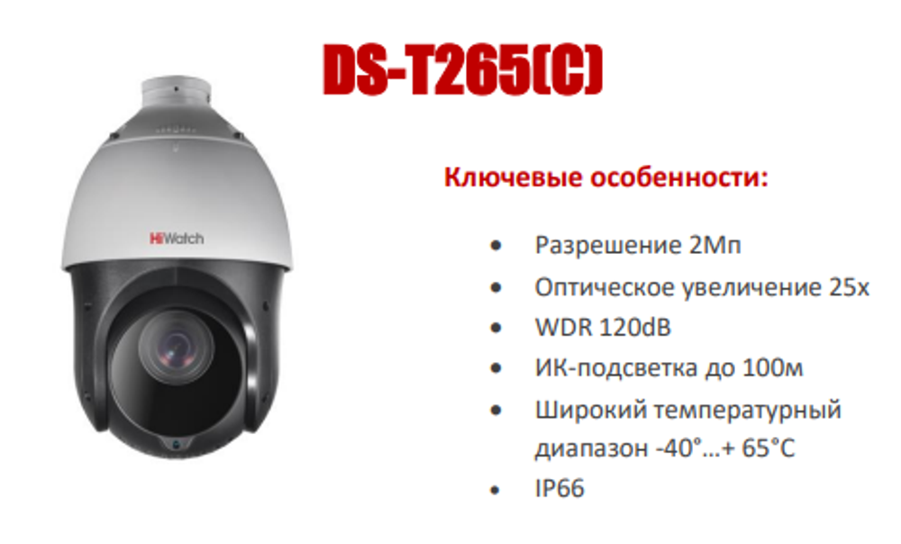 HiWatch DS-T265(C) 2 Мп скоростная поворотная HD-TVI камера с EXIR-подсветкой до 100 м