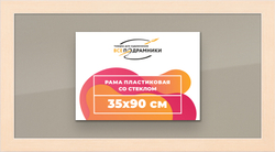 Рамка 35x90 для постера и фотографий