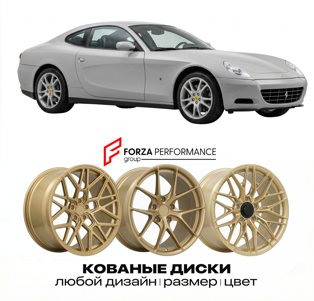 КОВАНЫЕ ДИСКИ для Ferrari 612 Scaglietti 2004-2011 Феррари