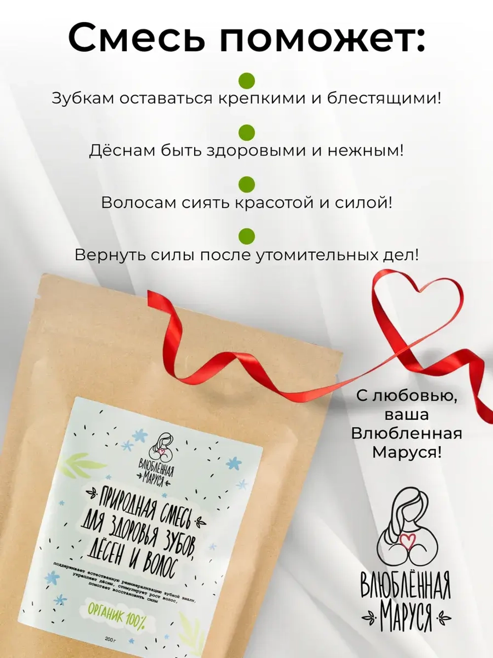 Природная смесь для Здоровья Зубов, Дёсен и Волос