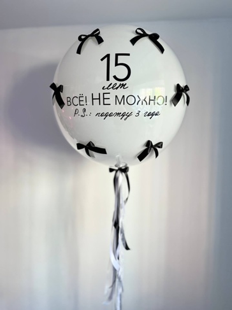Воздушные шары на 15 лет для девушки черный/белый большой двойной шар №3566