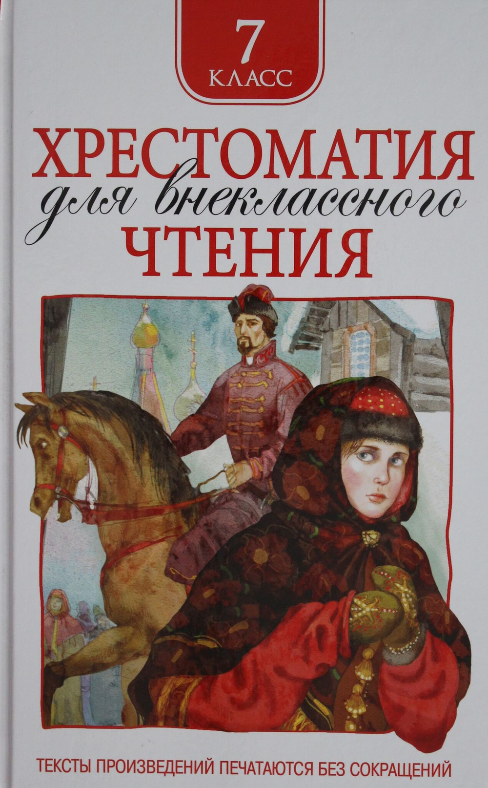 Лермонтов М. Ю., Гоголь Н. В. И и др. Хрестоматия для внеклассного чтения 7 класс