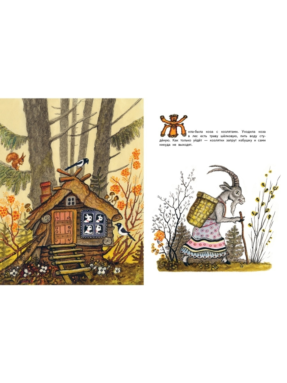 Волк и козлята. Сказка в обработке А. Толстого