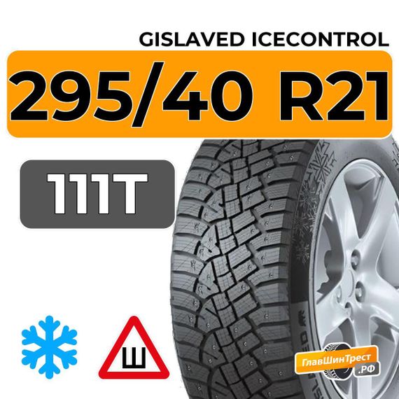 Gislaved IceControl 295/40 R21 111T XL шип.