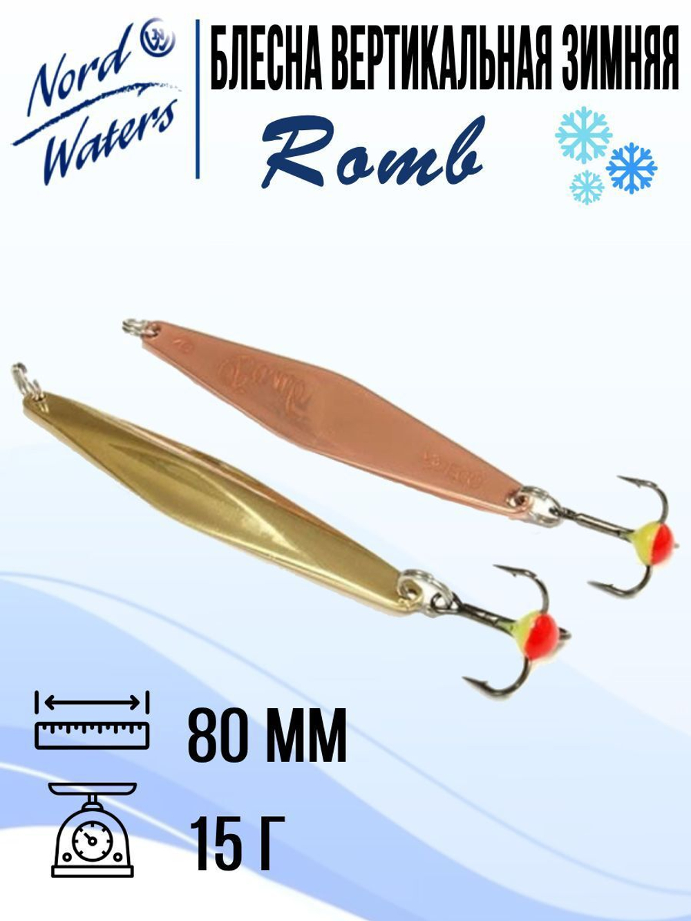 Блесна для рыбалки вертикальная Nord Waters Romb