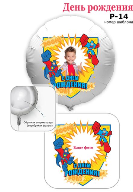 Фото на шаре 61 см "Супергерой"