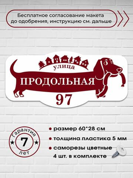 Адресная табличка с таксой, 60х28 см.