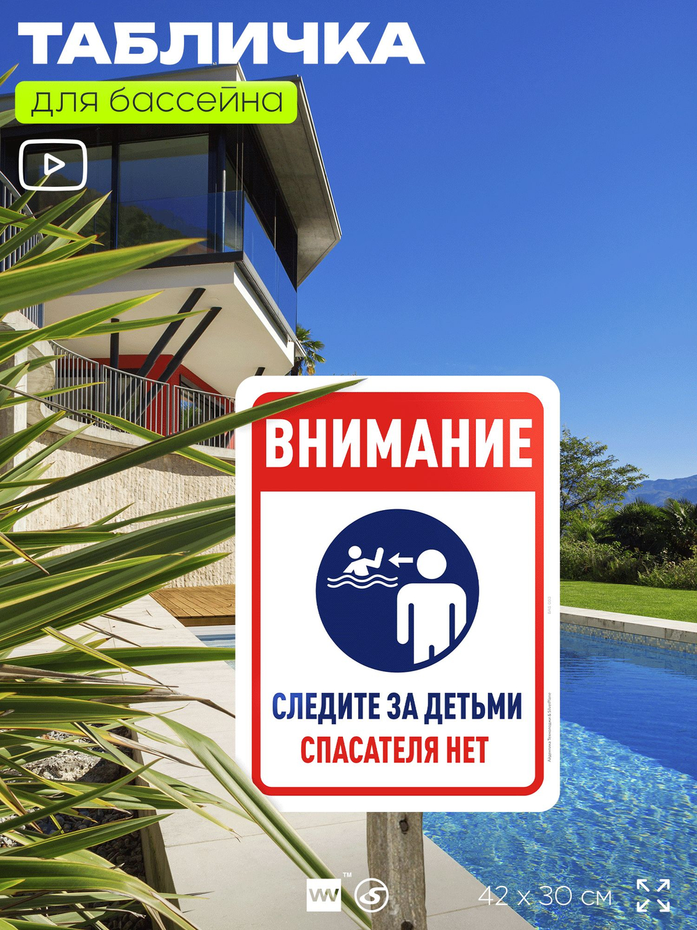 Табличка для бассейна "Внимание, следите за детьми", на пляж, для общественной и частной зоны отдыха, информационная, 40х30 см, Silver Plane x Айдентика Технолоджи