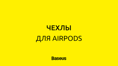 AirPods