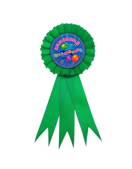 Для награждения Виновник торжества, орден-значок