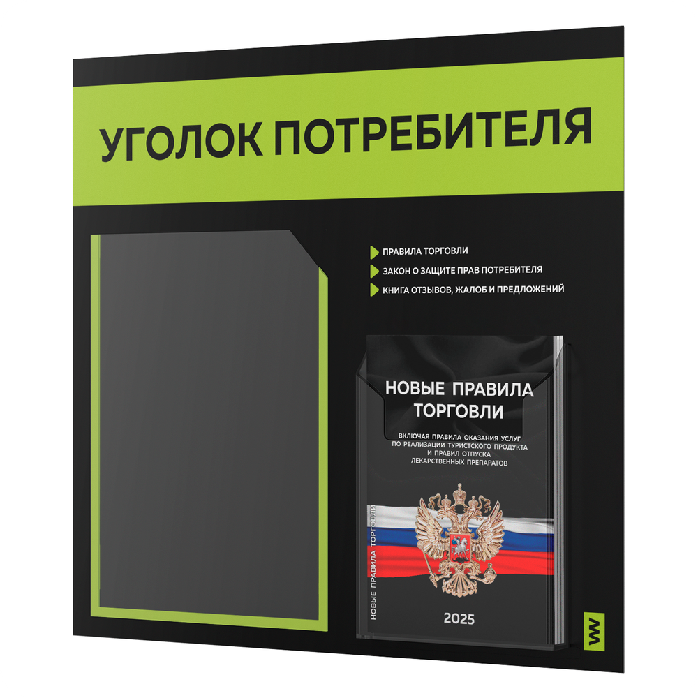 Черный уголок потребителя + комплект черных книг, стенд черный с лаймовым, 2 кармана, серия Black Color, Айдентика Технолоджи