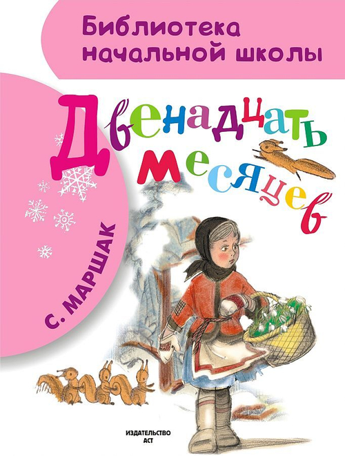 Двенадцать месяцев, изд.: АСТ, авт.: Маршак С.Я., серия.: Библиотека начальной школы