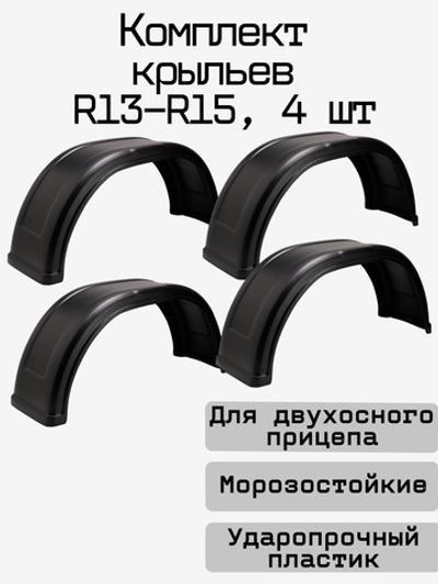 Крыло для прицепа пластиковое PanzerBox 4 шт