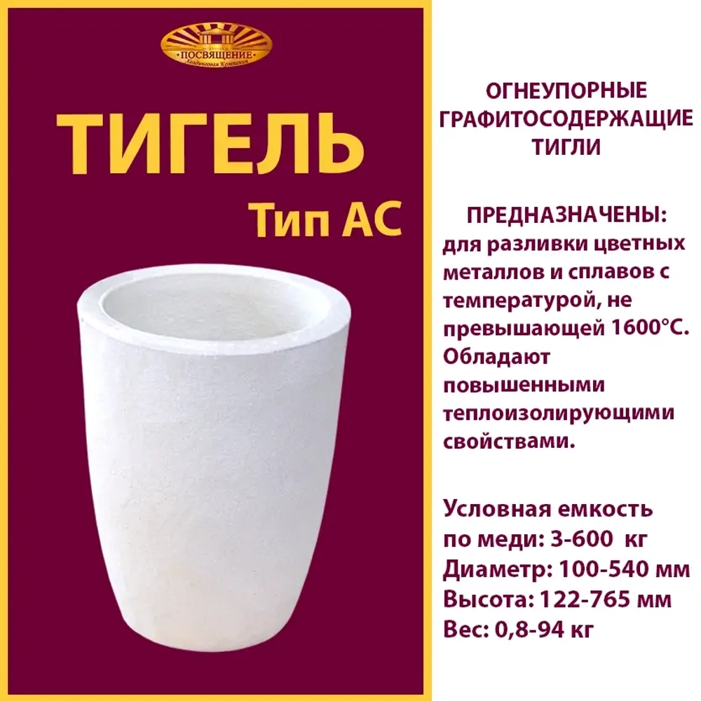 Тигель AC 10