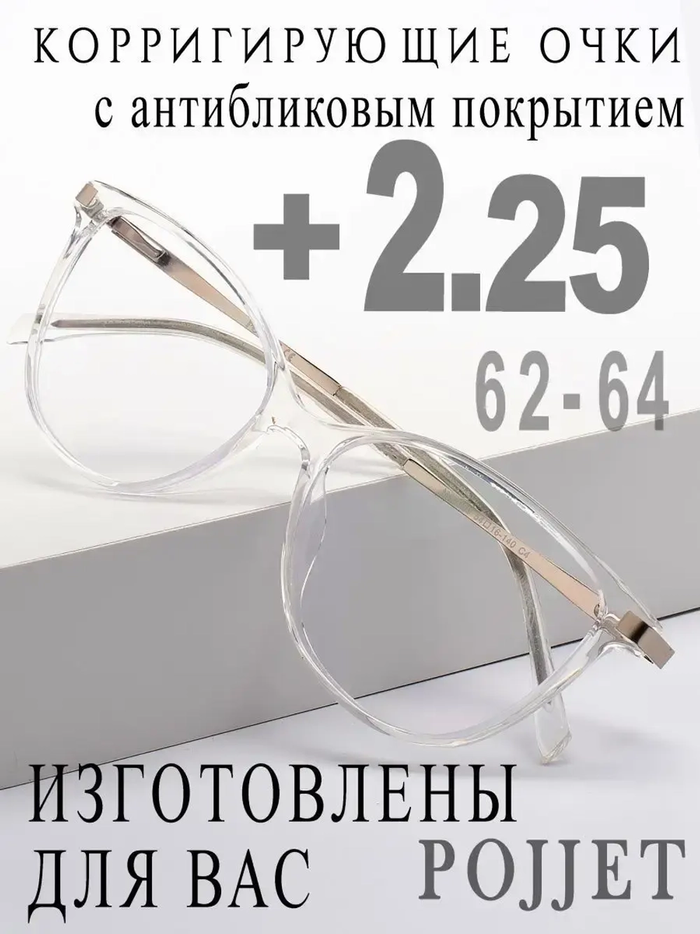 Очки для зрения +2,25 РЦ 62-64