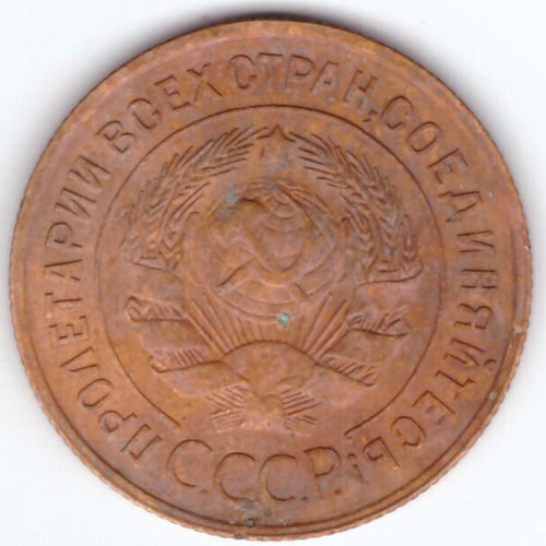 3 копейки 1932 VF