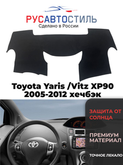 Накидка на панель из алькантары на Toyota Yaris /Vitz XP90 2005-2012 хечбэк
