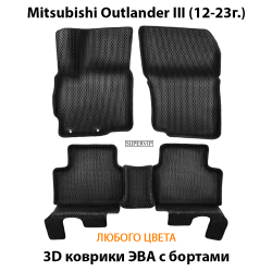 комплект эва ковриков в салон авто mitsubishi outlander III 12-23 от supervip