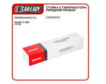Стойка стабилизатора передняя правая для MAZDA 3 (BM) (13-19) , CAREADY арт. C701031172