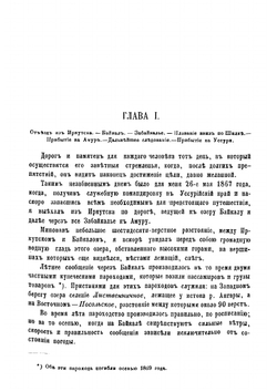 Путешествие в Уссурийском крае 1867-1869 г. С картами Уссурийского края | Пржевальский Николай Михайлович