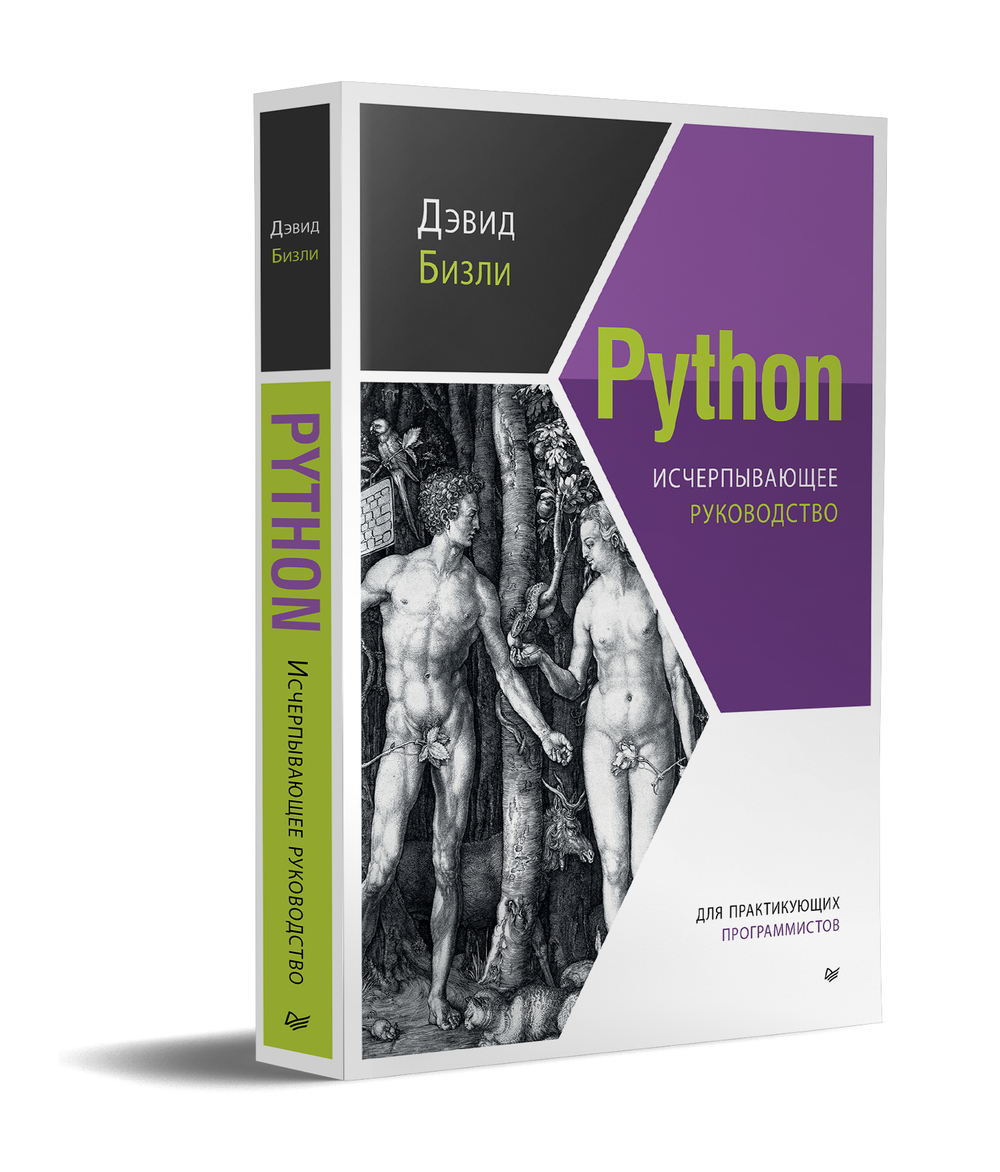 Python. Исчерпывающее руководство