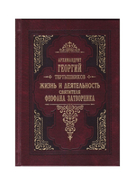 Жизнь и деятельность святителя Феофана Затворника