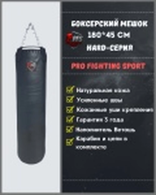 Боксерский мешок 180×45 см из натуральной кожи, 90 кг (PRO серия) — ProFightingSport