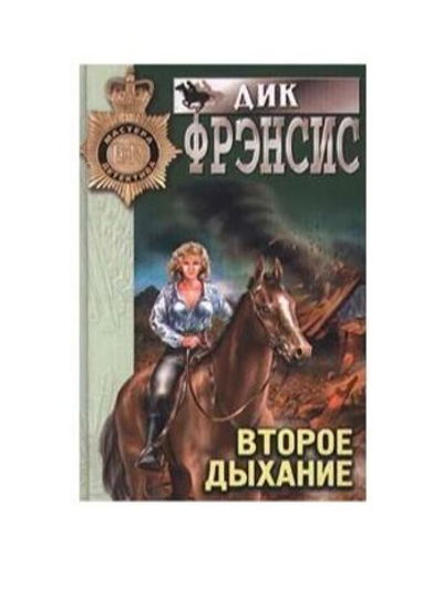 Второе дыхание