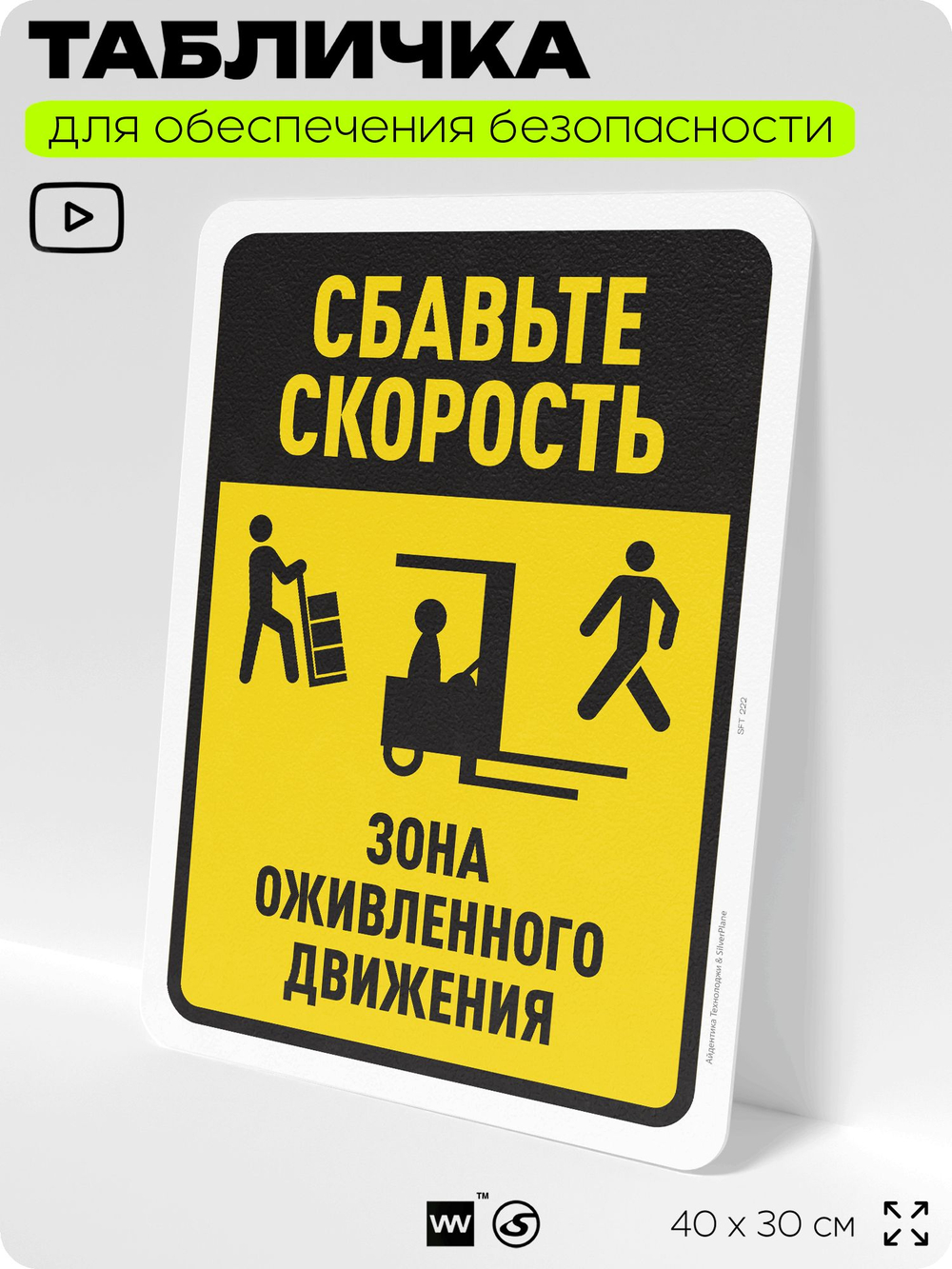 Табличка для обеспечения безопасности "Сбавьте скорость", для офиса, по охране труда для предприятия, организаций, 40х30 см, Silver Plane x Айдентика Технолоджи