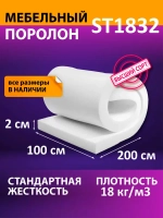 Поролон мебельный листовой 1000x2000x20 мм
