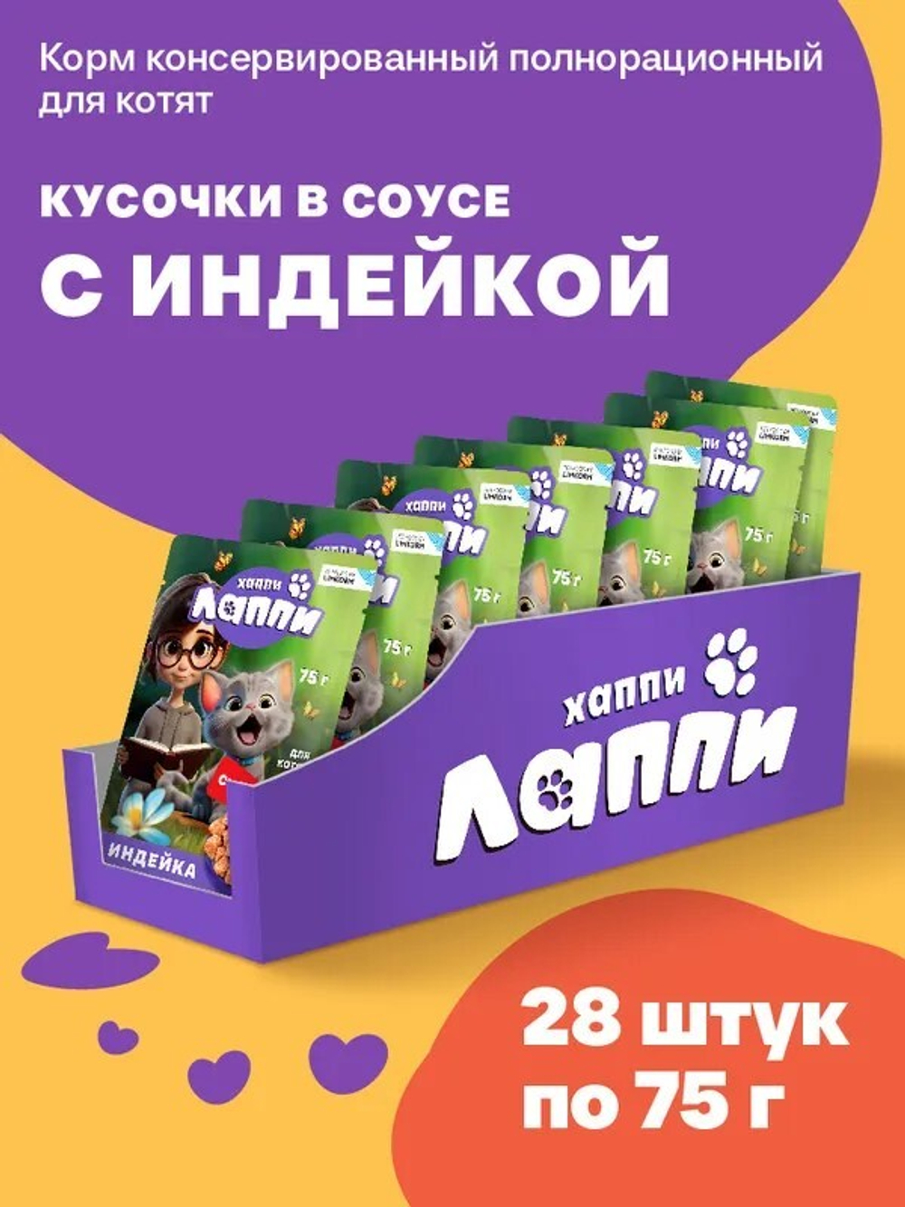 Хаппи Лаппи консервированный корм для котят, кусочки в соусе с индейкой, 75 г