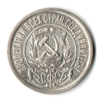 15 копеек 1922 г. Коллекционная  XF