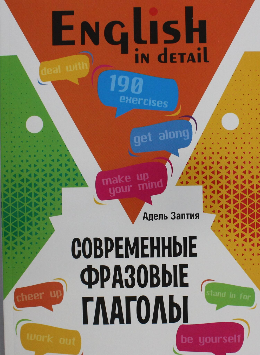 Современные фразовые глаголы ( английский язык)