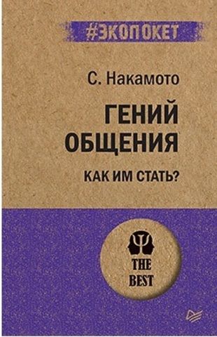 Гений общения. Как им стать? | C. Накамото (#экопокет)