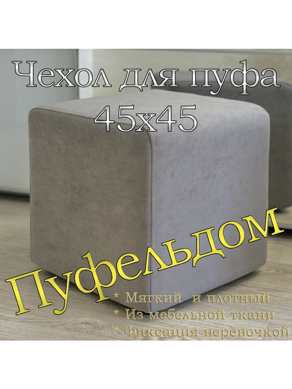 Чехол 45х45х45 на пуфик квадратный
