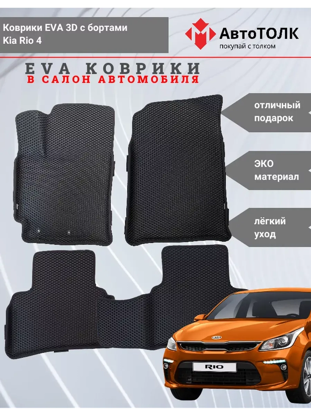 EVA коврики с бортами в салон автомобиля Kia Rio 4